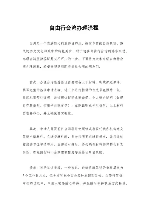 自由行台湾办理流程
