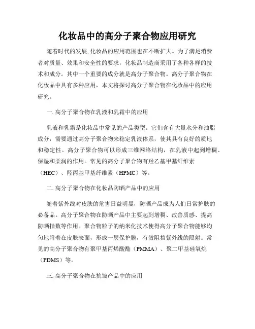 化妆品中的高分子聚合物应用研究