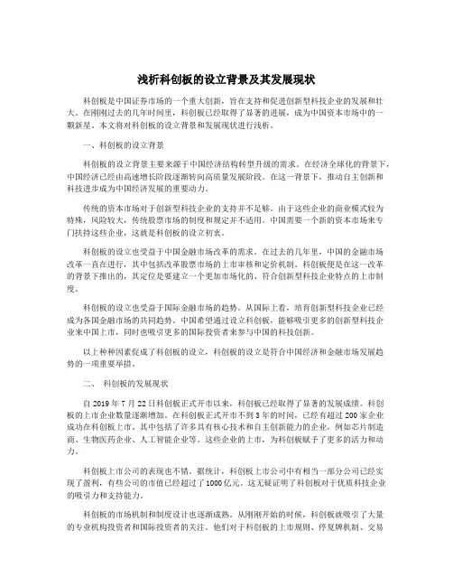 浅析科创板的设立背景及其发展现状