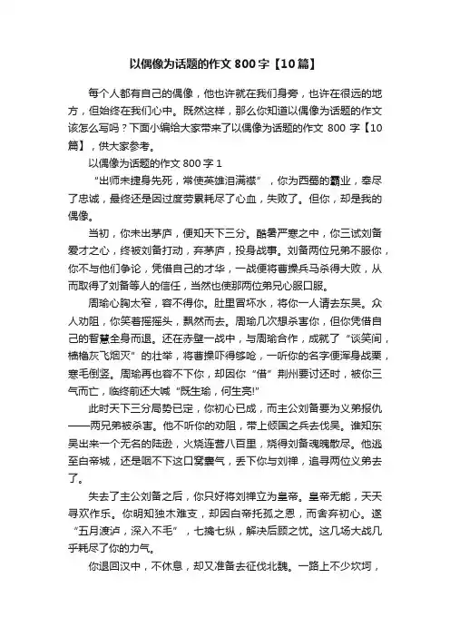 以偶像为话题的作文800字【10篇】