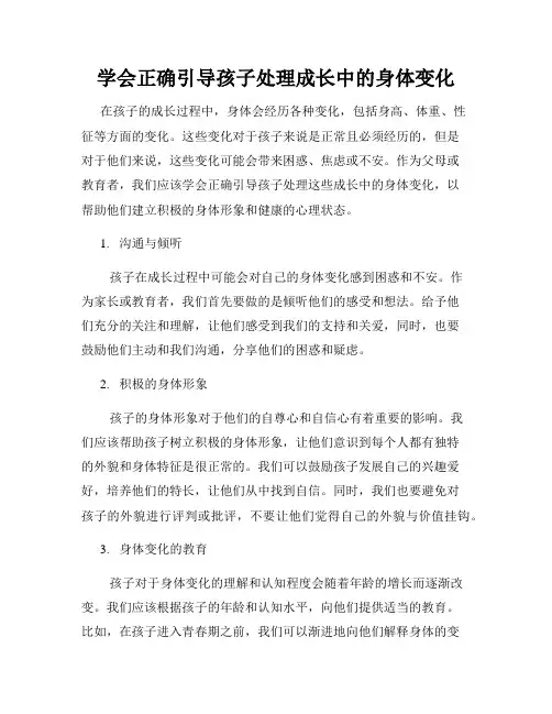 学会正确引导孩子处理成长中的身体变化