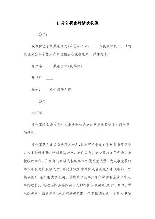 住房公积金转移接收函（2篇）