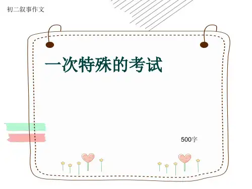 初二叙事作文《一次特殊的考试》500字(共8页PPT)