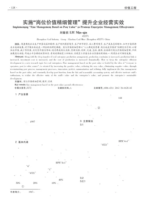 实施岗位价值精细管理提升企业经营实效