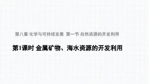 人教版高一化学必修二自然资源的开发利用PPT课件1