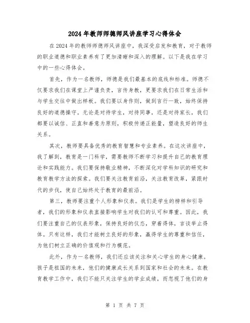 2024年教师师德师风讲座学习心得体会(3篇)