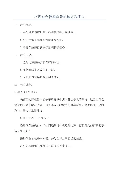 小班安全教案危险的地方我不去