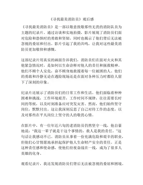 《寻找最美消防员》观后感