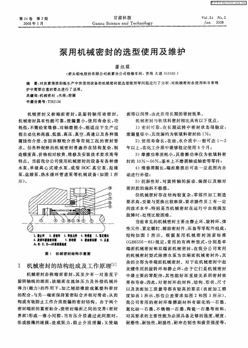 泵用机械密封的选型使用及维护