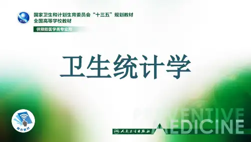 卫生统计学第八版李晓松第三章 数据的产生