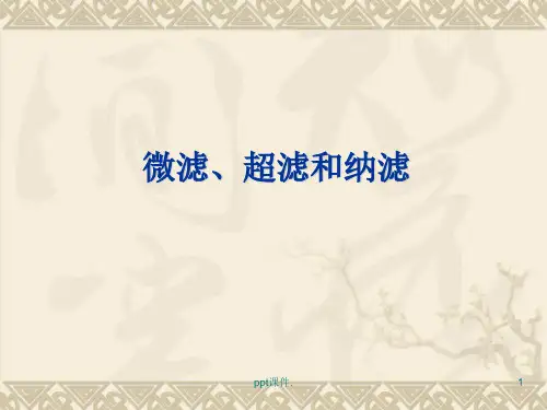 MF、UF、NF技术ppt课件