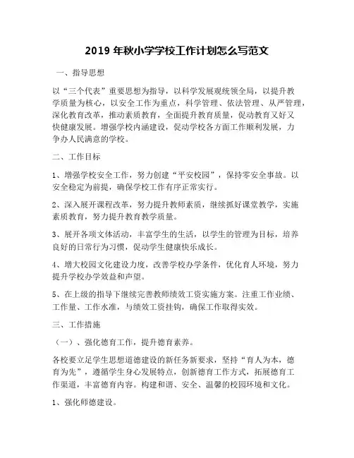2019年秋小学学校工作计划怎么写范文