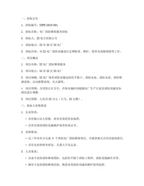 电厂消防维保招标文件