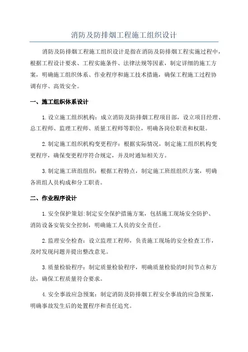 消防及防排烟工程施工组织设计