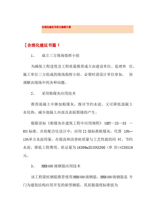 合理化建议书范文集锦六篇