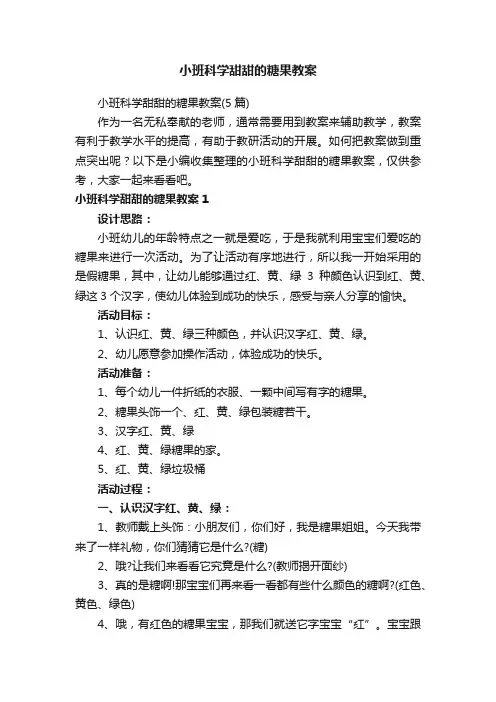 小班科学甜甜的糖果教案（5篇）