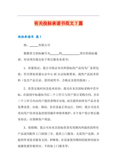 有关投标承诺书范文7篇