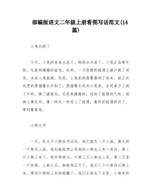 部编版语文二年级上册看图写话范文(14篇)