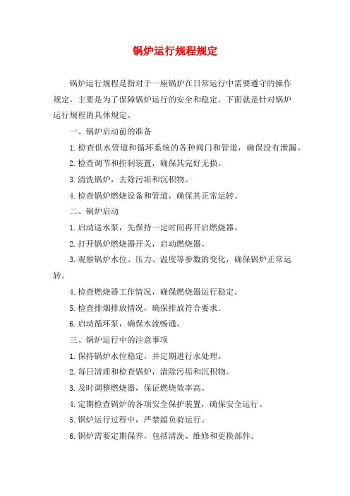 锅炉运行规程规定