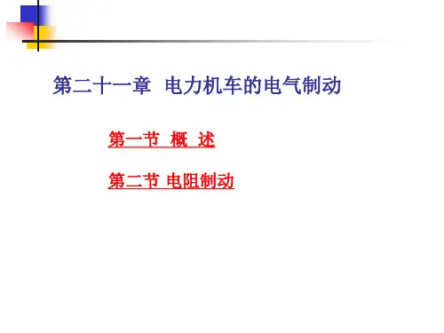 21章 电力机车的电气制动