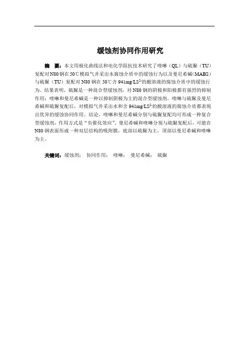 缓蚀剂协同作用研究