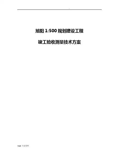 规划建设工程竣工验收测量技术方案设计