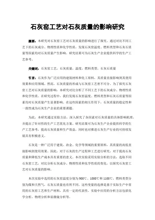 石灰窑工艺对石灰质量的影响研究