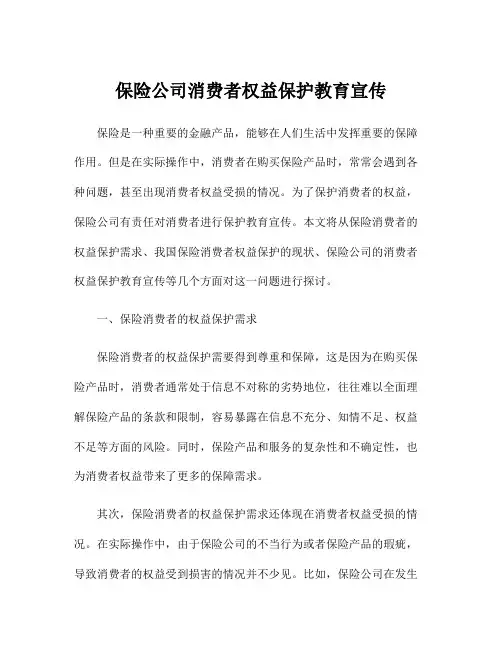 保险公司消费者权益保护教育宣传