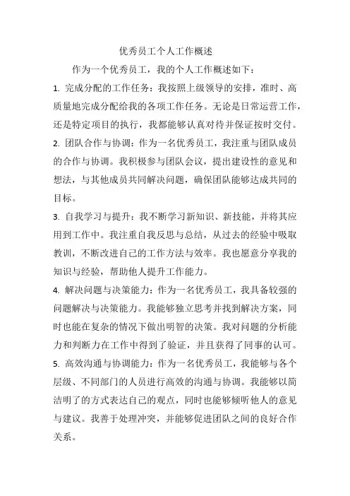 优秀员工个人工作概述