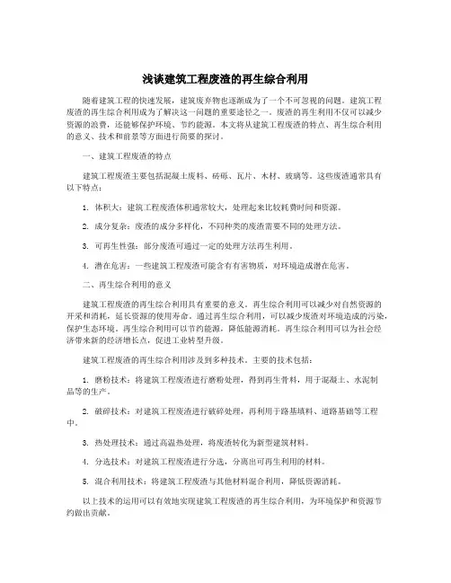 浅谈建筑工程废渣的再生综合利用