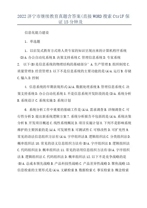 2022济宁市继续教育真题含答案(直接WORD搜索CtrlF保证15分钟及