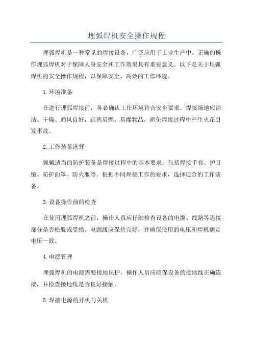 埋弧焊机安全操作规程