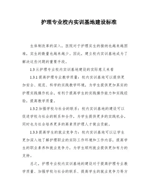 护理专业校内实训基地建设标准