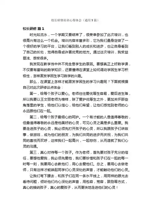 校长研修培训心得体会（通用9篇）