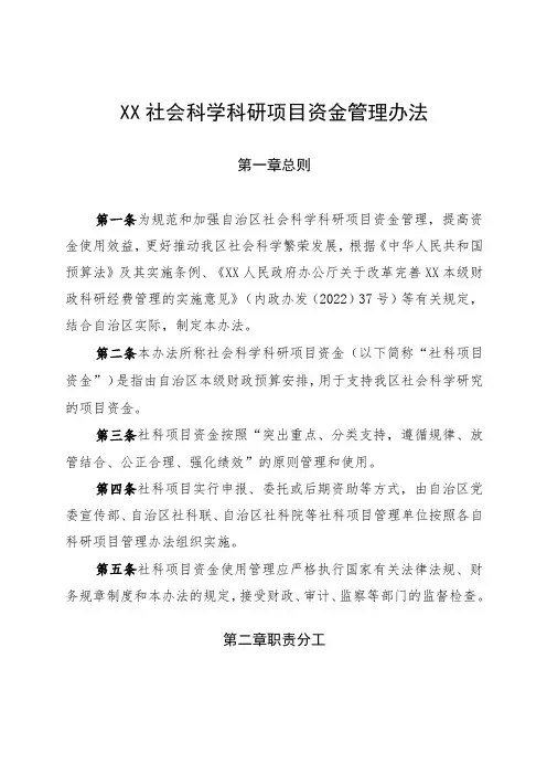 社会科学科研项目资金管理办法