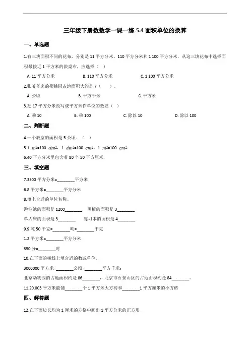 三年级下册数数学一课一练-5.4面积单位的换算 北师大版(含答案)