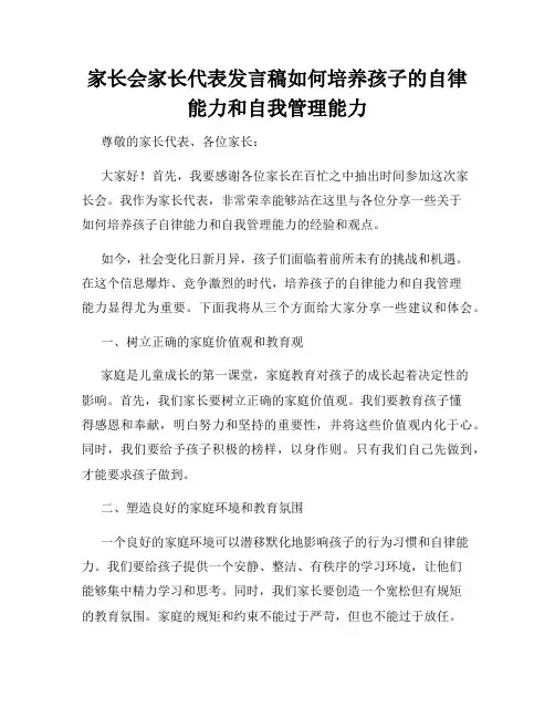 家长会家长代表发言稿如何培养孩子的自律能力和自我管理能力