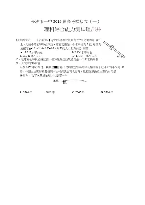 湖南省长沙市第一中学2019届高三下学期高考模拟卷(一)理综-物理试题(图片版)
