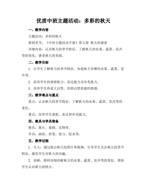 优质中班主题活动：多彩的秋天