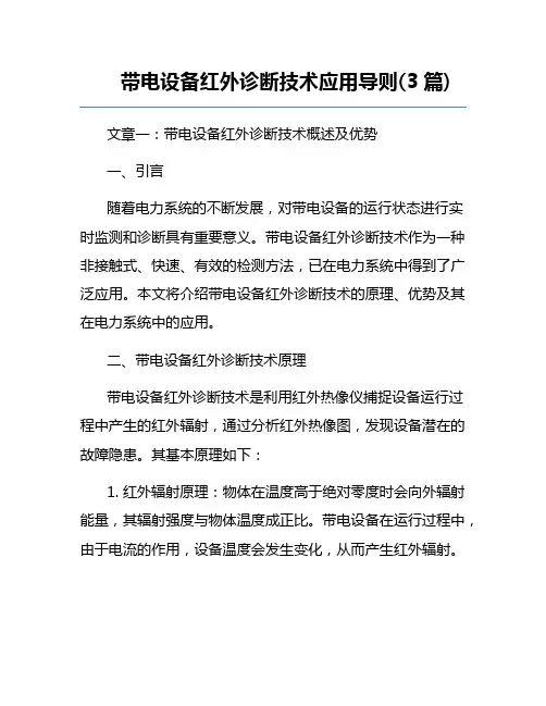 带电设备红外诊断技术应用导则(3篇)