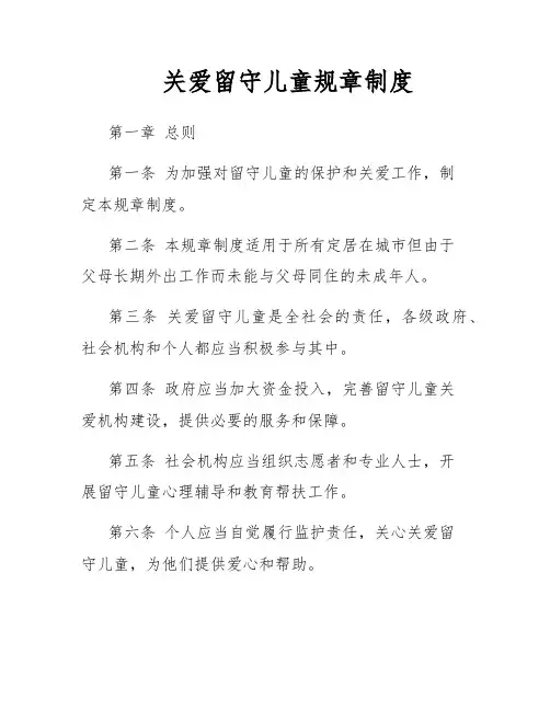 关爱留守儿童规章制度