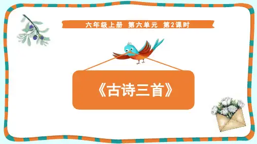 人教统编版语文六年级上册18《古诗三首》课件
