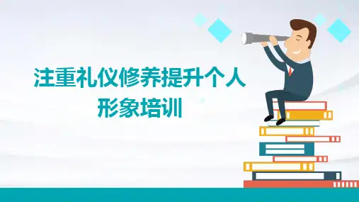注重礼仪修养提升个人形象培训