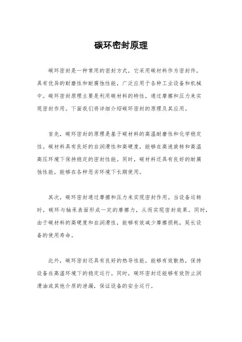 碳环密封原理