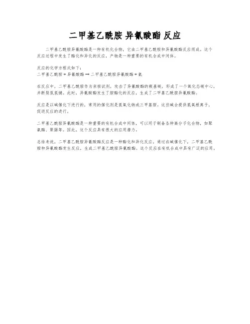 二甲基乙酰胺 异氰酸酯 反应