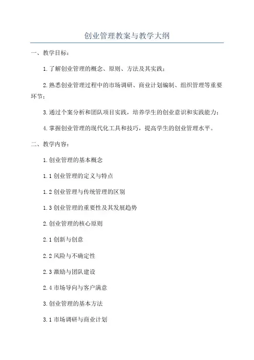 创业管理教案与教学大纲