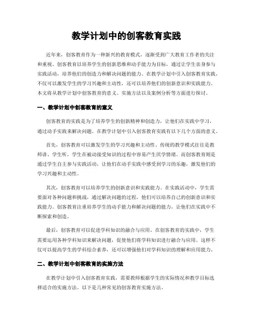 教学计划中的创客教育实践
