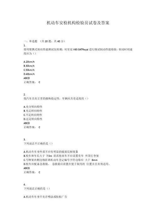 机动车安检机构检验员试卷及答案