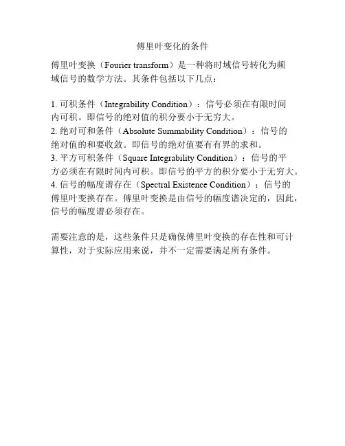 傅里叶变化的条件