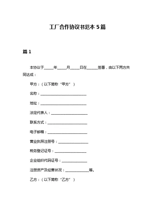 工厂合作协议书范本5篇